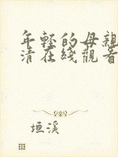 年轻的母亲5高清在线观看