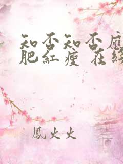 知否知否应是绿肥红瘦 在线免费观看