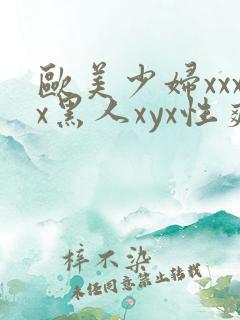 欧美少妇xxxx黑人xyx性爽