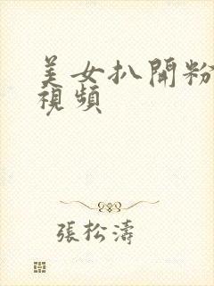 美女扒开粉嫩小视频