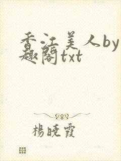 香江美人by笔趣阁txt