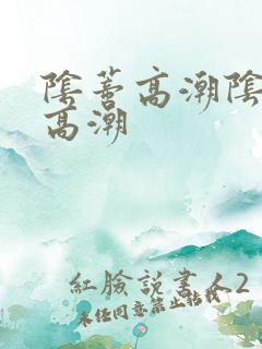 阴蒂高潮阴道不高潮