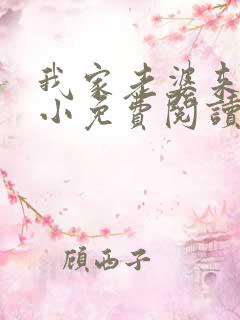 我家老婆来头不小免费阅读小说全文