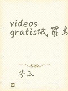videos gratis俄罗斯另类