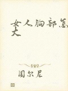 女人胸部怎样会大