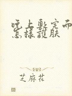 晚上敷完面膜后怎样护肤