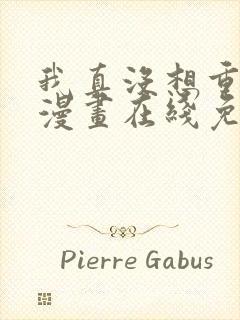 我真没想重生啊漫画在线免费看