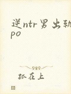 逆ntr男出轨po