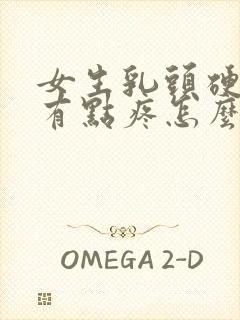 女生乳头硬硬的有点疼怎么回事