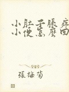 小肚子胀疼总想小便怎么回事