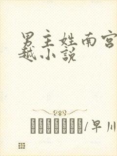 男主姓南宫的穿越小说