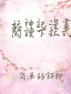 妖神记漫画免费阅读下拉式漫画