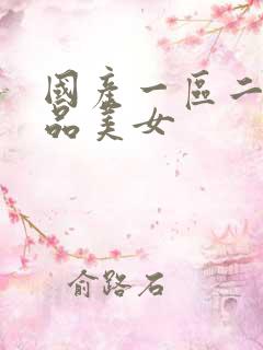 国产一区二区极品美女