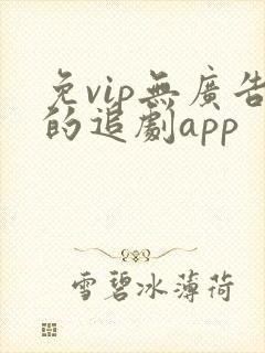 免vip无广告的追剧app