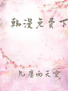 韩漫免费下拉式