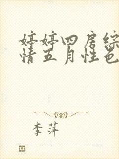 婷婷四房综合激情五月性色