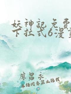 妖神记免费漫画下拉式6漫画