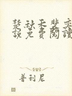 楚秋禾裴奕珩小说免费阅读最新章节