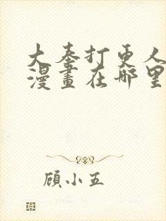 大奉打更人免费漫画在哪里看