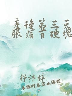 产后第三天乳房胀痛有硬块怎么办