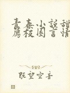 青春小说甜文推荐校园言情短篇