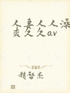 人妻人人澡人人爽久久av