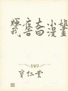 辉夜大小姐想让我告白漫画全集免费