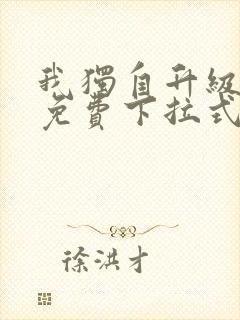 我独自升级漫画免费下拉式六漫画