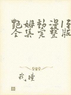 艳姆动漫1到6全集完整版