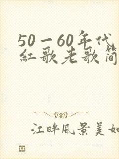 50一60年代红歌老歌简谱