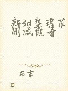 新3d龚玥菲无删减观看
