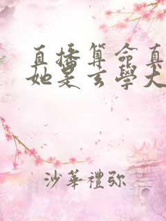 直播算命真千金她是玄学大佬txt