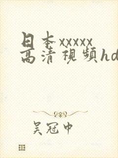 日本xxxxx高清视频hd
