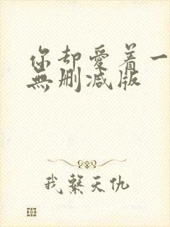 你却爱着一个他无删减版