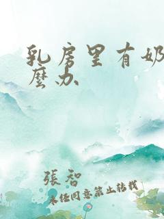 乳房里有奶块怎么办