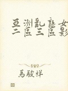 亚洲乱熟女一区二区三区影片