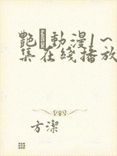 艳鉧动漫1~6集在线播放樱花