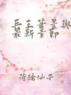 兵王萧晨与苏晴最新章节