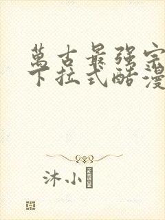 万古最强宗漫画下拉式酷漫画