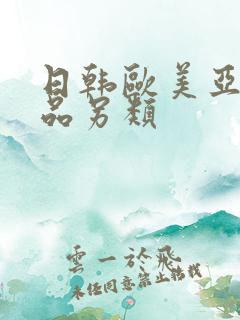 日韩欧美亚洲精品另类