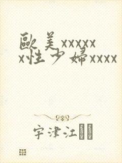 欧美xxxxxx性少妇xxxx