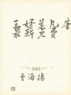 王婿叶凡唐若雪最新免费