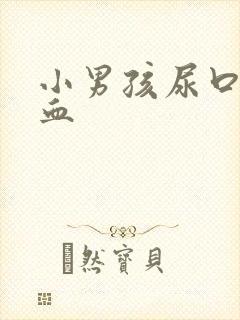 小男孩尿口痛有血