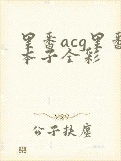 里番acg里番本子全彩