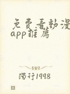 免费看动漫软件app推荐