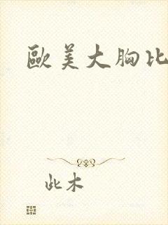 欧美大胸比基尼