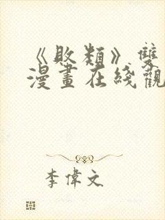 《败类》双男主漫画在线观看免费