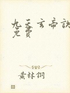 九天玄帝诀全集免费