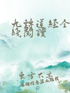 九转道经全文在线阅读