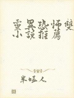 灵异恐怖双男主小说推荐